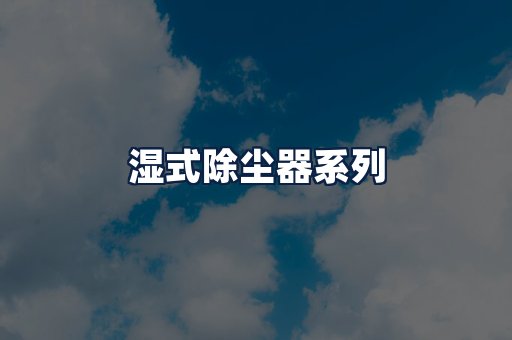 湿式除尘器