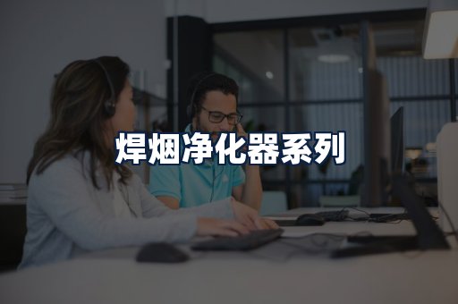 焊烟净化器