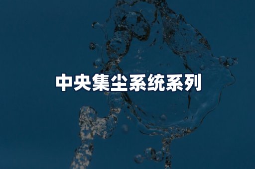 中央集尘系统